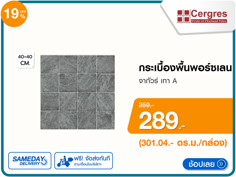 กระเบื้องพื้นพอร์ซเลน CERGRES