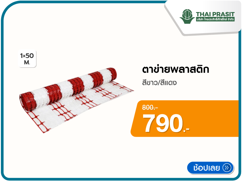 ตาข่ายพลาสติก THAI PRASIT