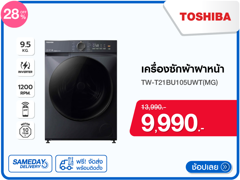 เครื่องซักผ้าฝาหน้า TOSHIBA