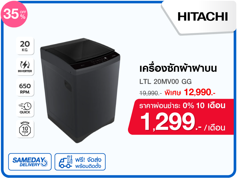 เครื่องซักผ้าฝาบน HITACHI