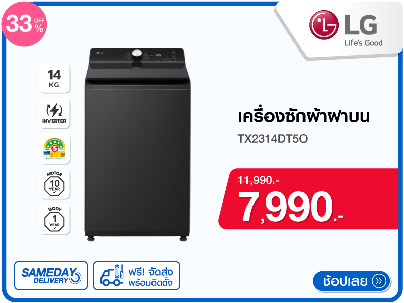 เครื่องซักผ้าฝาบน LG