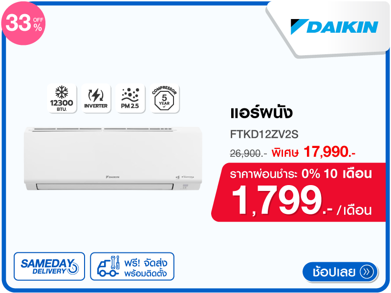 แอร์ผนัง DAIKIN