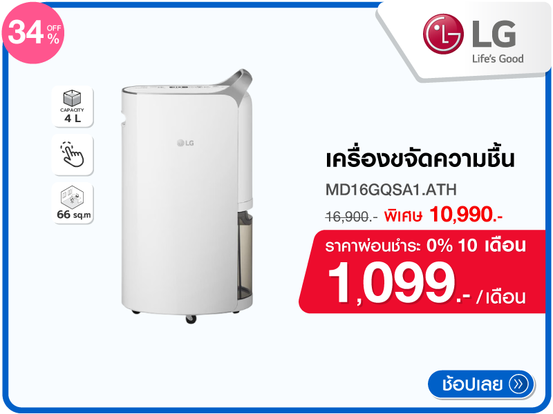 เครื่องขจัดความชื้น LG