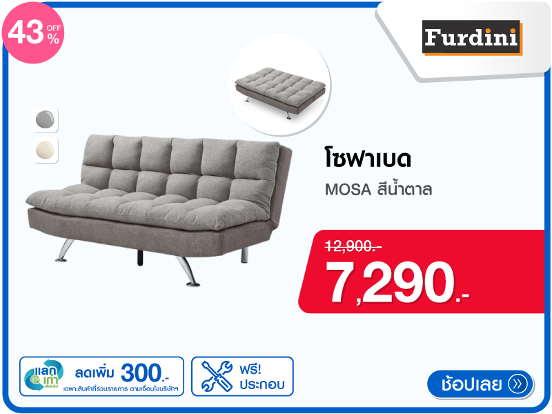 โซฟาเบด FURDINI