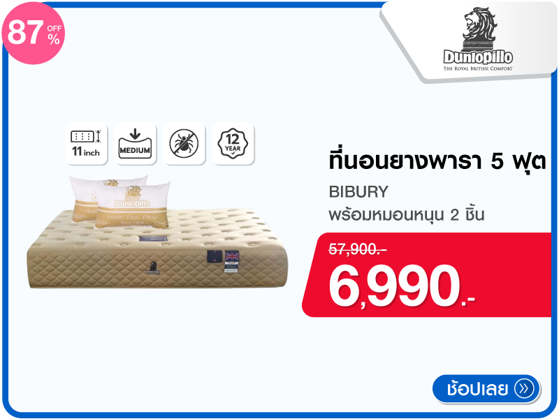 ที่นอนยางพารา 5 ฟุต DUNLOPILLO