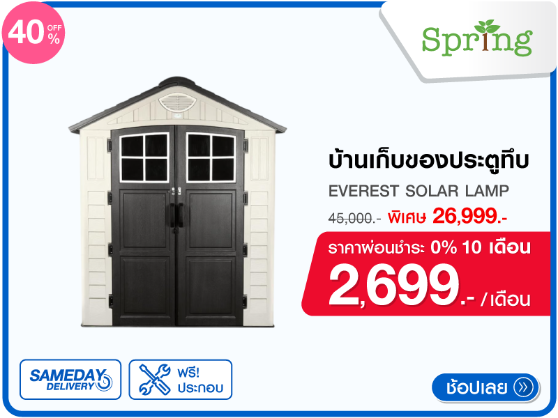 บ้านเก็บของประตูทึบ SPRING