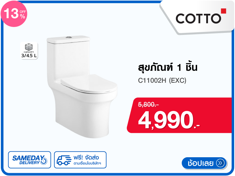 สุขภัณฑ์ 1 ชิ้น COTTO