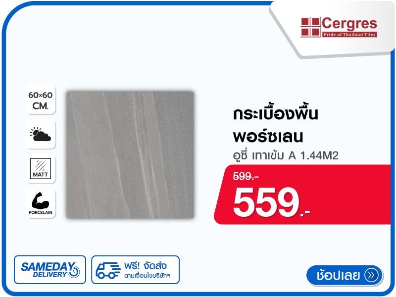 กระเบื้องพื้นพอร์ซเลน CERGRES