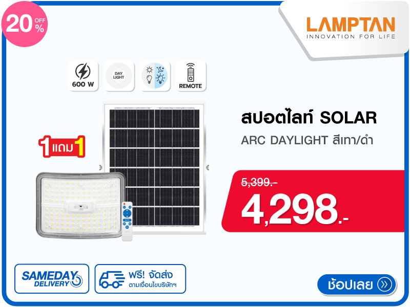 สปอตไลท์ SOLAR LAMPTAN