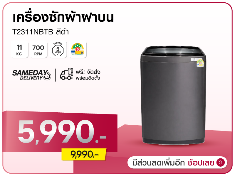 เครื่องซักผ้าฝาบน LG 11 กก.