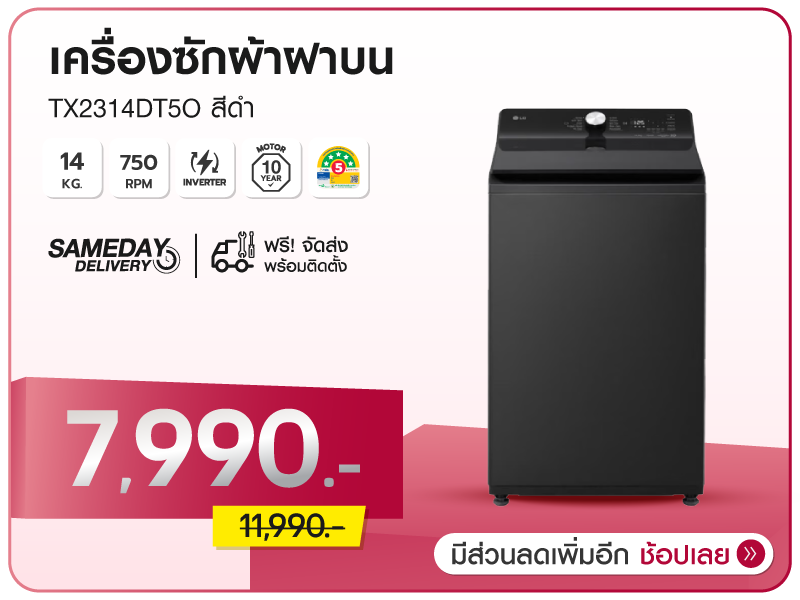 เครื่องซักผ้าฝาบน LG 14 กก.