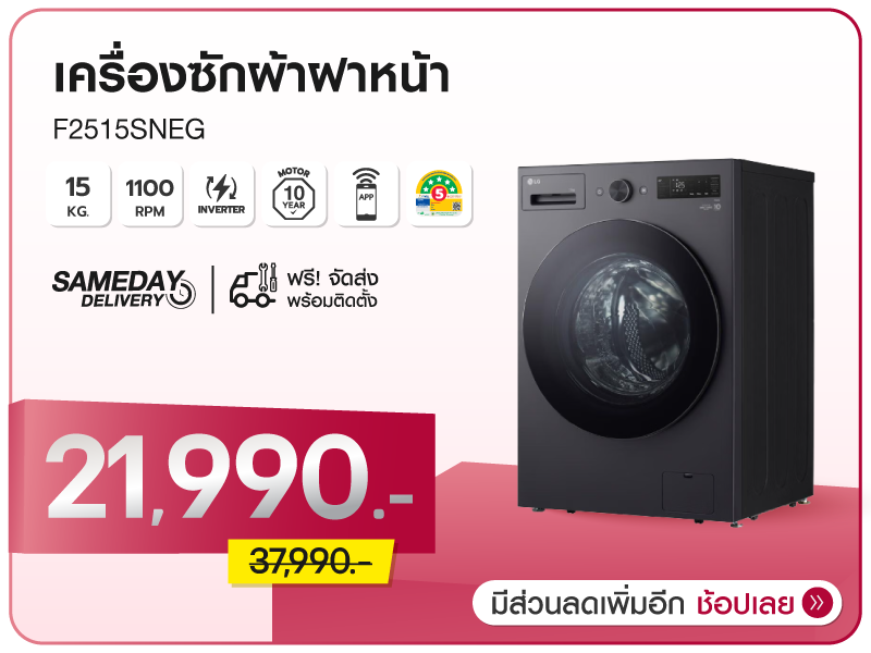เครื่องซักผ้าฝาหน้า LG 15 กก.
