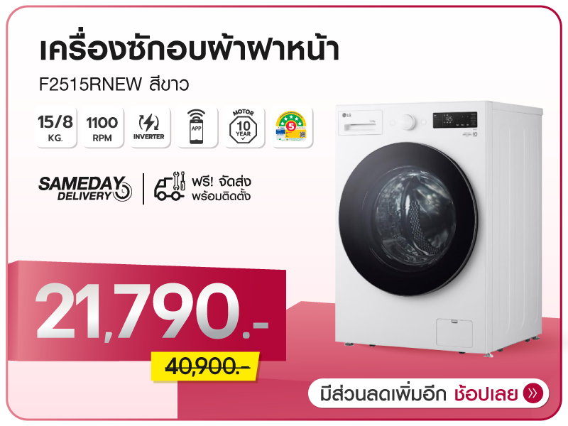 เครื่องซักอบผ้าฝาหน้า LG 15/8 กก.