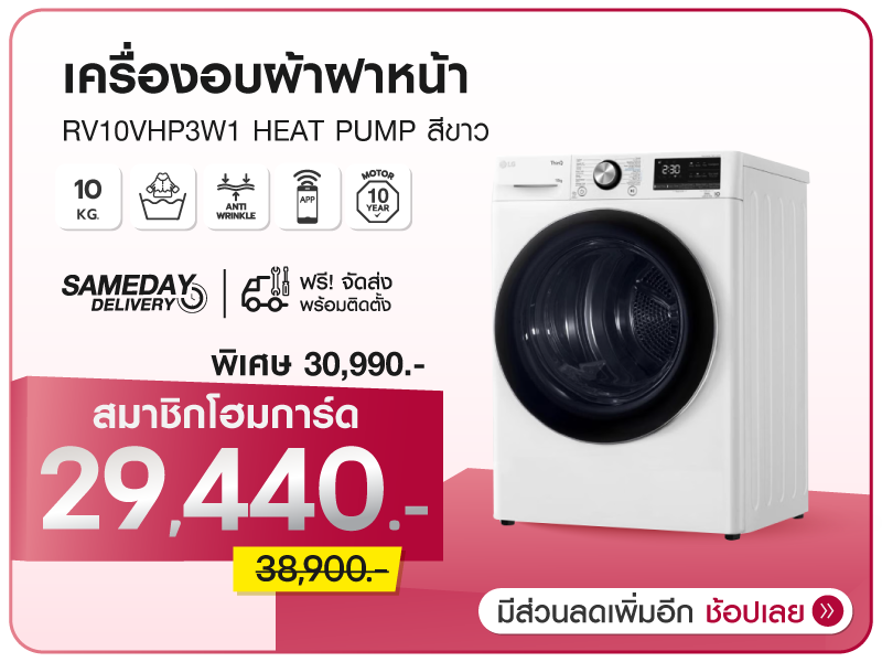 เครื่องอบผ้าฝาหน้า LG 10 กก.