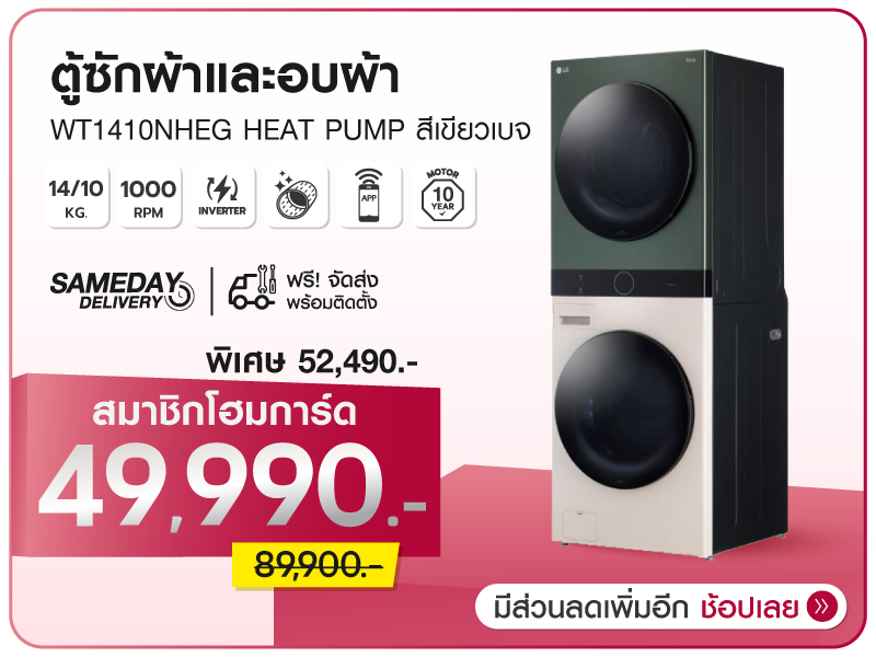 ตู้ซักผ้าและอบผ้า LG 14/10 กก.