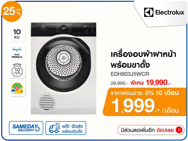 เครื่องอบผ้าฝาหน้า ELECTROLUX