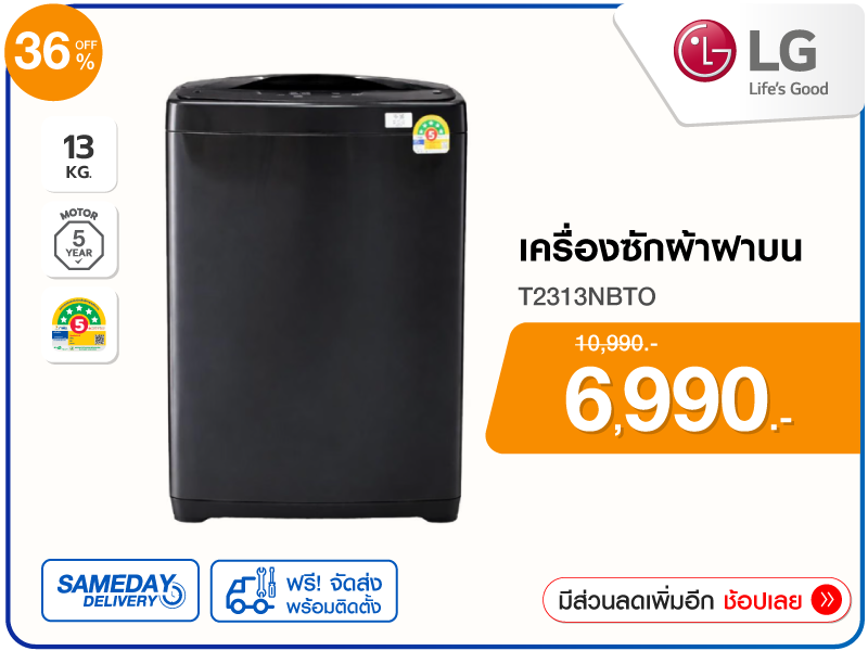เครื่องซักผ้าฝาบน LG