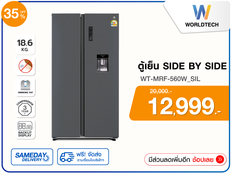 ตู้เย็น SIDE BY SIDE WORLDTECH