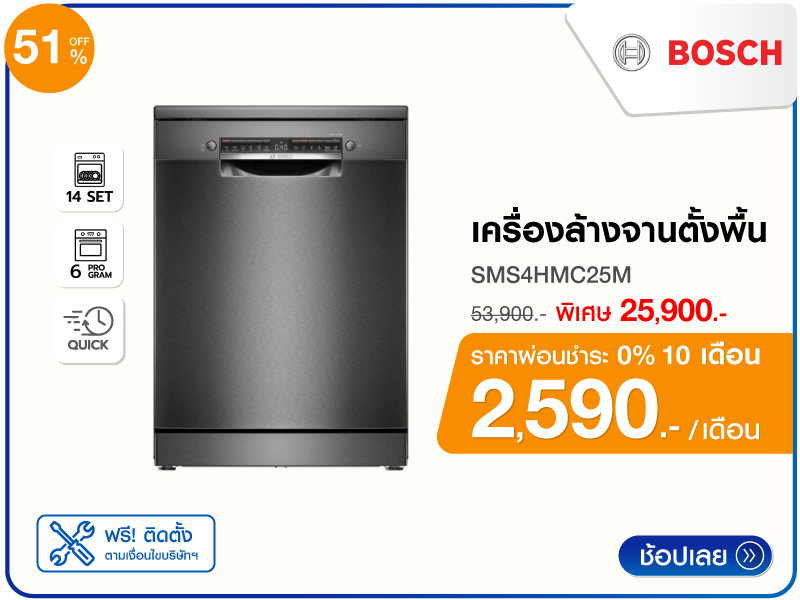 เครื่องล้างจานตั้งพื้น BOSCH