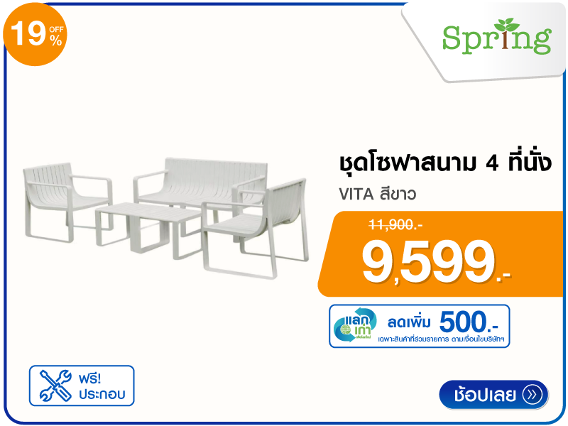ชุดโซฟาสนาม 4 ที่นั่ง SPRING