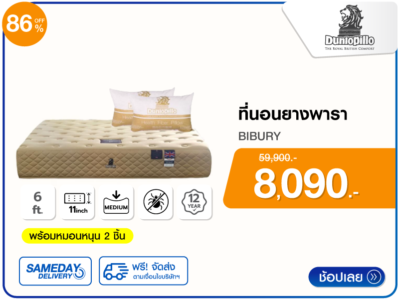 ที่นอนยางพารา 6 ฟุต DUNLOPILLO