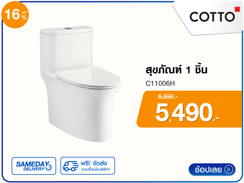 สุขภัณฑ์ 1 ชิ้น COTTO