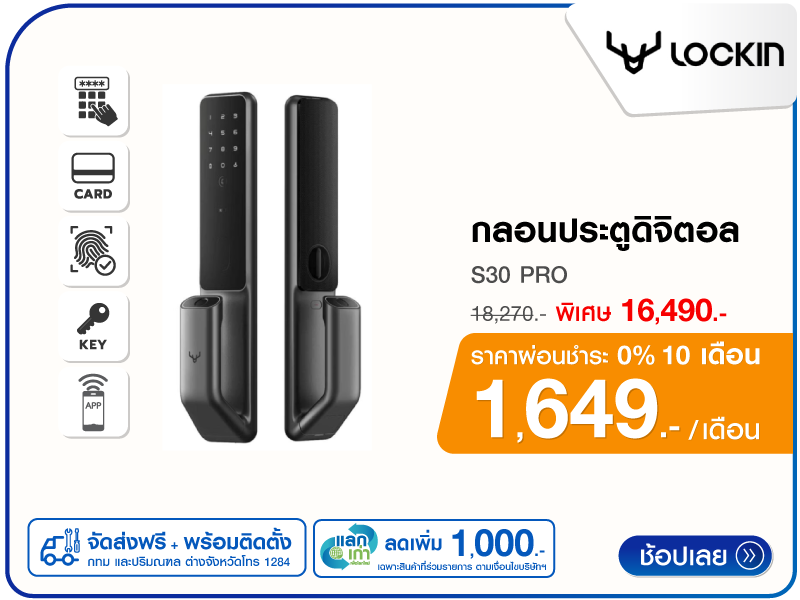 กลอนประตูดิจิตอล LOCKIN