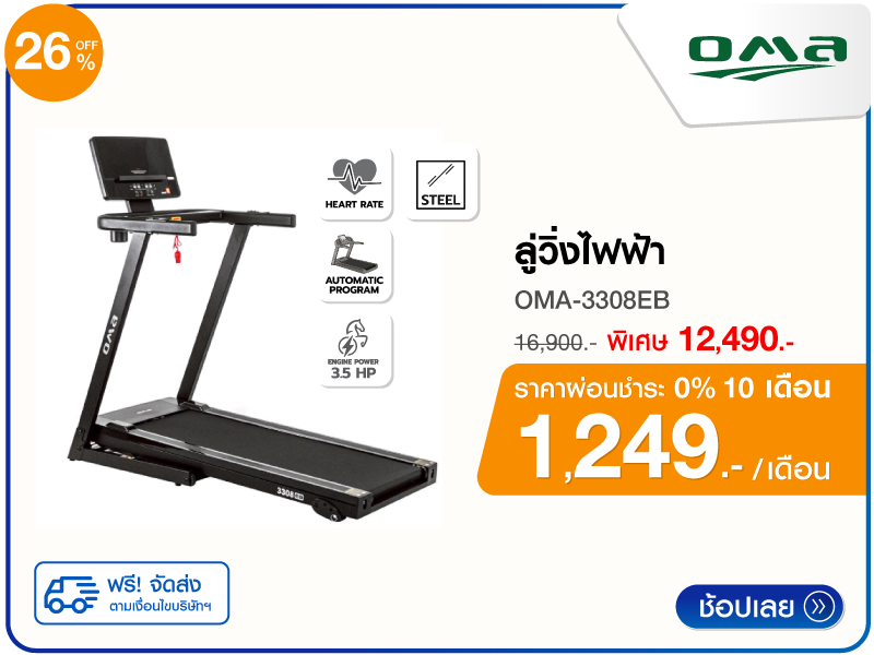 ลู่วิ่งไฟฟ้า OMA