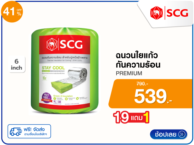 ฉนวนใยแก้วกันความร้อน SCG 