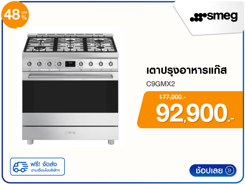 เตาปรุงอาหารแก๊ส SMEG