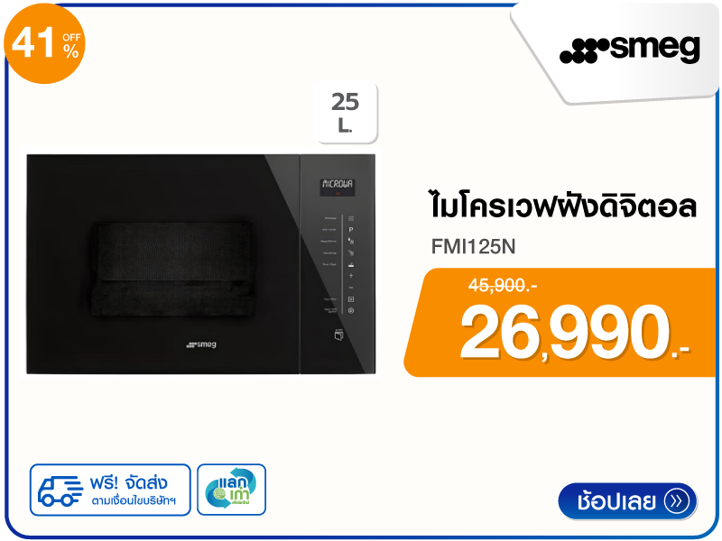 ไมโครเวฟฝังดิจิตอล SMEG