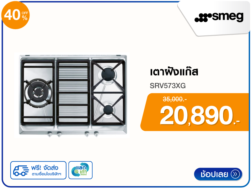 เตาฝังแก๊ส SMEG