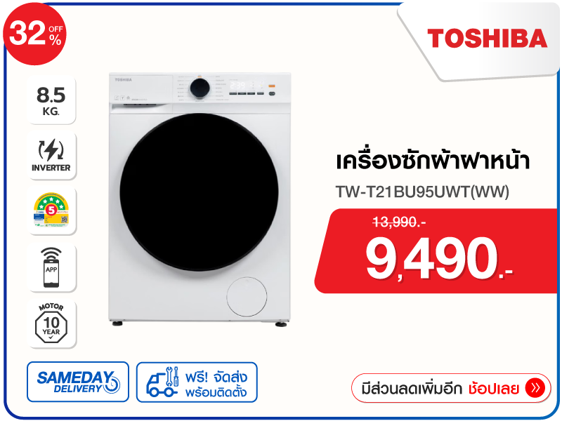 เครื่องซักผ้าฝาหน้า TOSHIBA