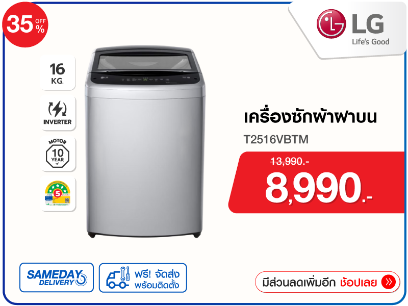เครื่องซักผ้าฝาบน LG 16 กก.