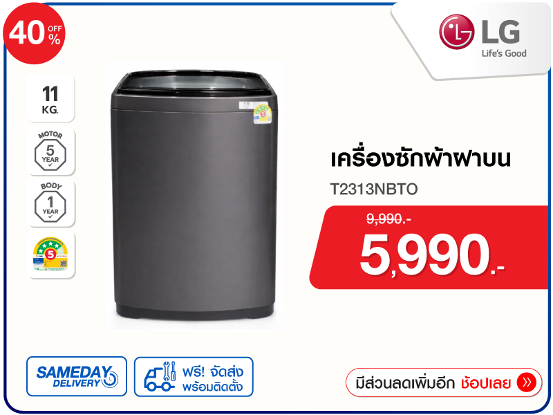 เครื่องซักผ้าฝาบน LG 11 กก.
