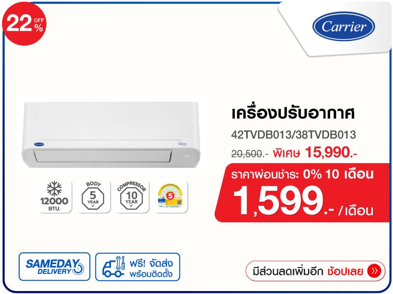 แอร์ผนัง CARRIER 12000 บีทียู
