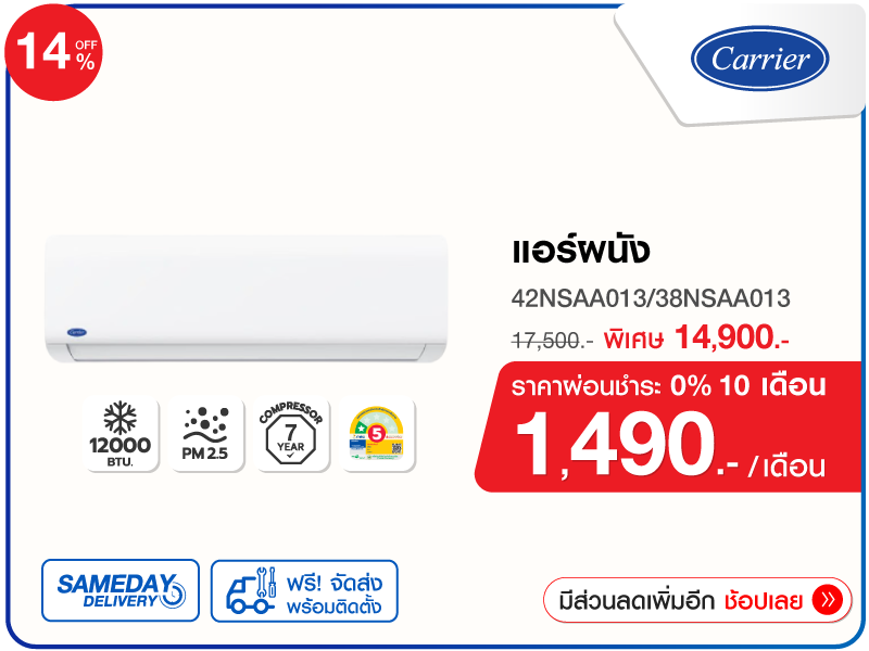 แอร์ผนัง CARRIER 12000 บีทียู