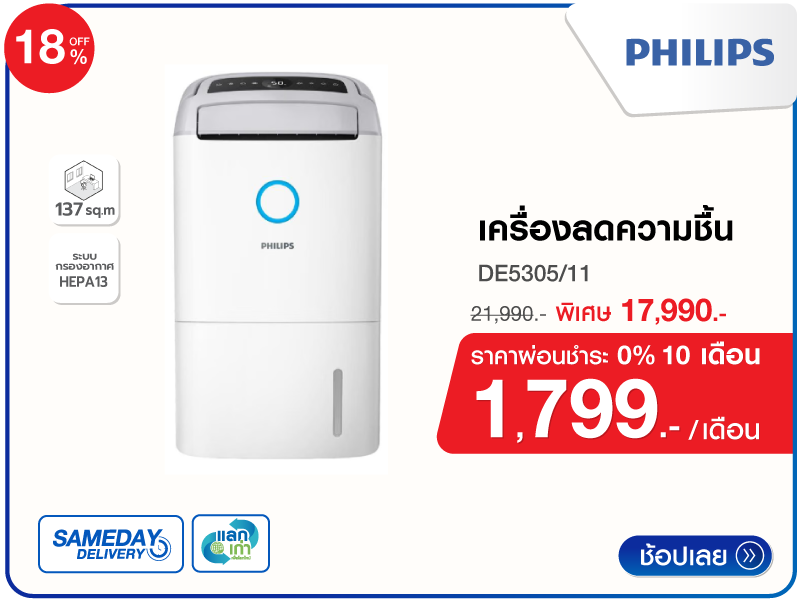 เครื่องลดความชื้น 137 ตร.ม. PHILIPS