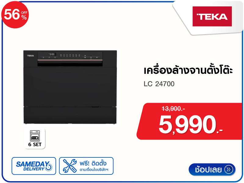 เครื่องล้างจานตั้งโต๊ะ TEKA