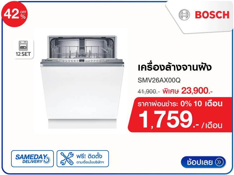 เครื่องล้างจานฝัง BOSCH