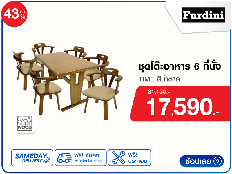 ชุดโต๊ะอาหาร 6 ที่นั่ง FURDINI