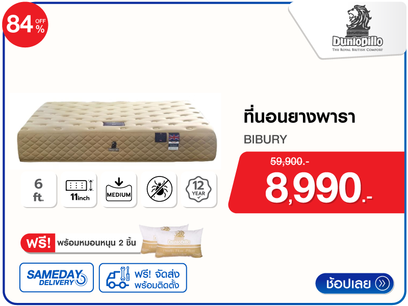 ที่นอนยางพารา 6 ฟุต DUNLOPILLO