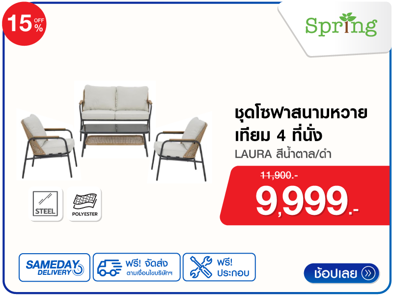 ชุดโซฟาสนามหวายเทียม 4 ที่นั่ง SPRING