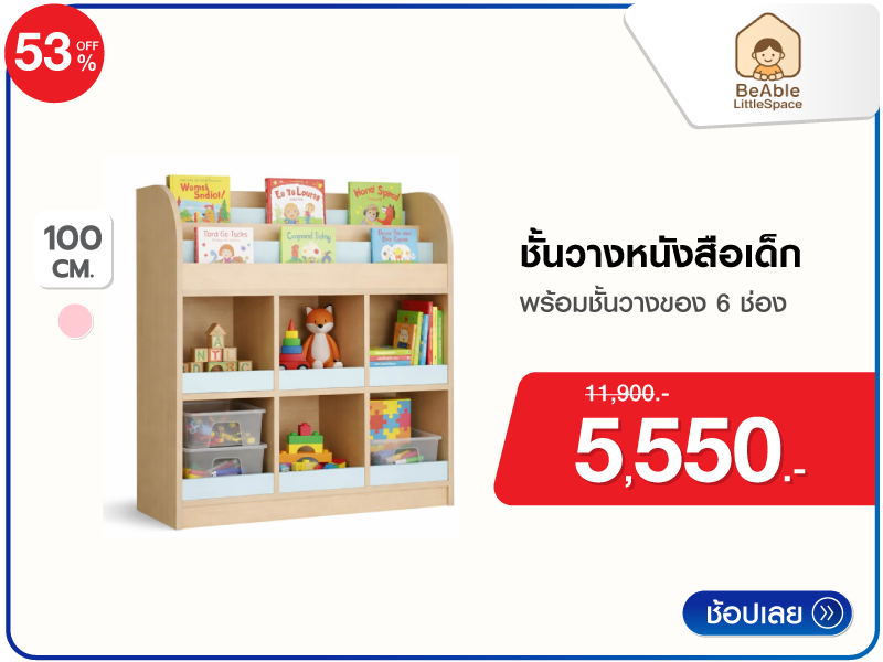 ชั้นวางหนังสือเด็ก BEABLE LITTLESPACE