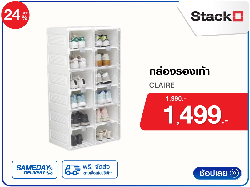 กล่องรองเท้า 12 ช่อง STACKO
