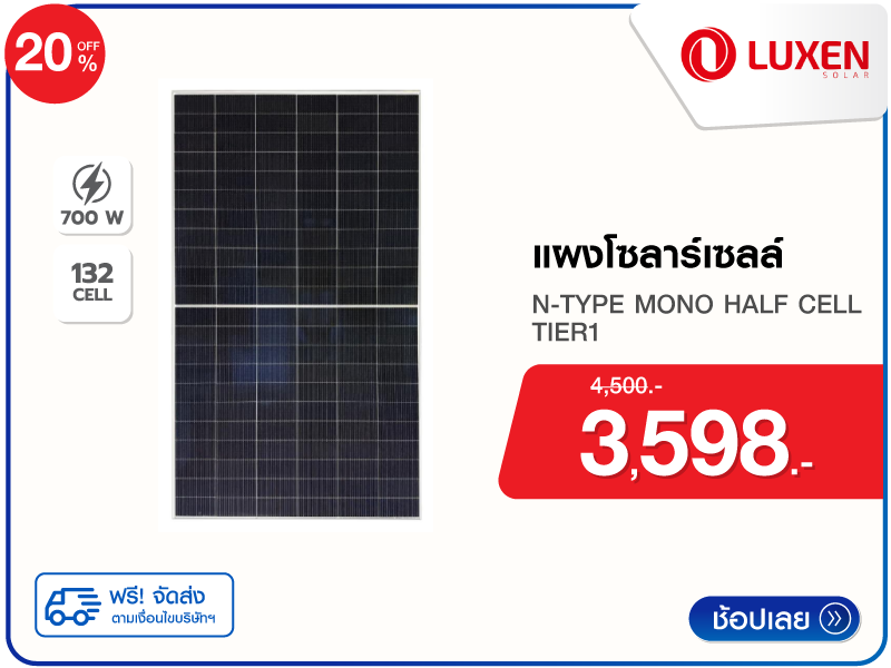 แผงโซลาร์เซลล์ 700 วัตต์ N-TYPE