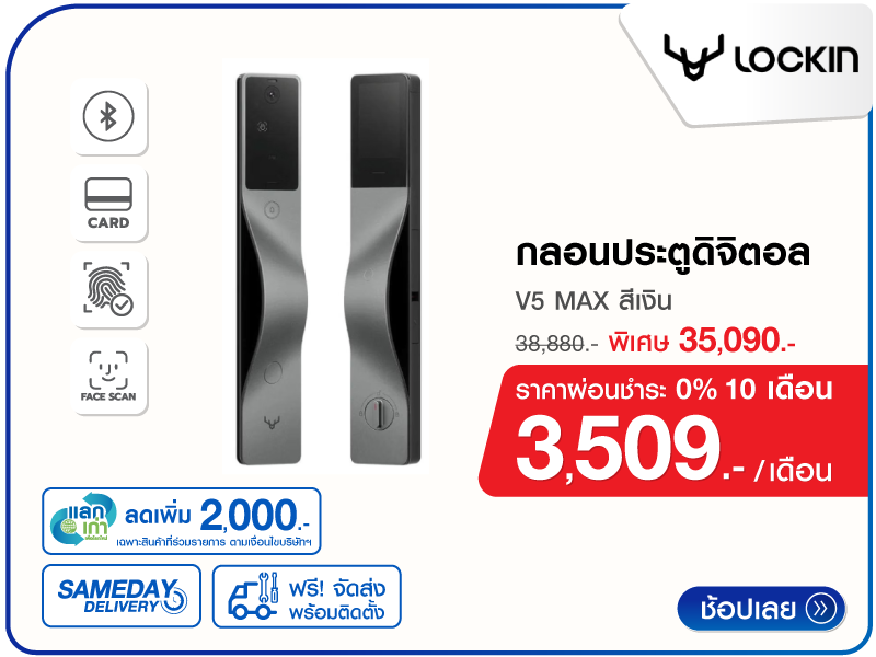 กลอนประตูดิจิตอล LOCKIN