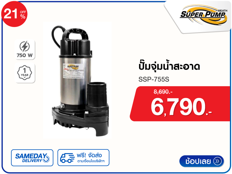 ปั๊มจุ่มน้ำสะอาด SUPER PUMP