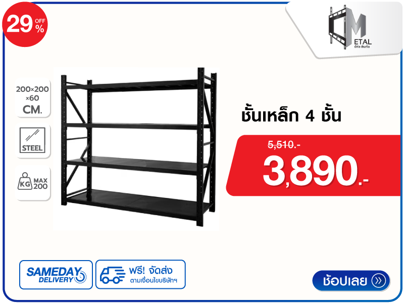 ชั้นเหล็ก 4 ชั้น C METAL