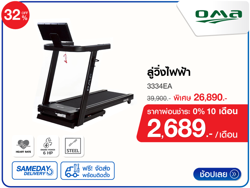 ลู่วิ่งไฟฟ้า OMA